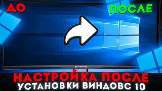 🔧ЧТО ДЕЛАТЬ ПОСЛЕ УСТАНОВКИ WINDOWS 10  НАСТРОЙКА ВИНДОВС 10 2023 [upl. by Dorahs728]