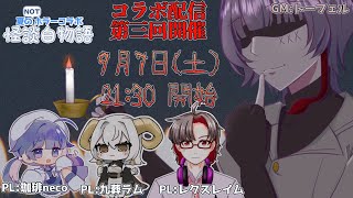 【夏のNOTホラーコラボ】百物語の完成を阻止せよ！【怪談 白物語】Vol3 [upl. by Clance808]