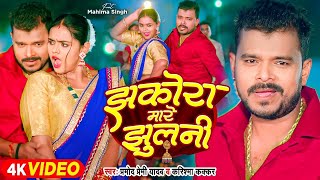 Video  झकोरा मारे झुलनी  Pramod Premi Yadav  Jhakora Mare Jhulani  Karishma Kakkar  New Song [upl. by Lionello]