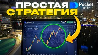 Самая ПРОСТАЯ стратегия на Pocket Option  полное обучение [upl. by Marieann]