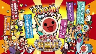 Wii U「太鼓の達人 特盛り！」プロモーション映像 [upl. by Mortie397]