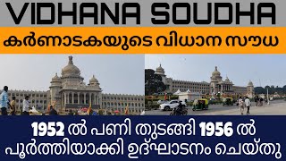 LAGISLATIVE HOUSE BUILDING IN BANGALORE❤️💕 1952ൽ പണി തുടങ്ങി 1956ൽ പണി പൂർത്തിയാക്കി 💕 [upl. by Aralk]