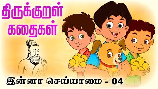 இன்னா செய்யாமை Enna Seiyamai 04  திருக்குறள் கதைகள் ThirukkuralKathaigal தமிழ் Stories [upl. by Martica]