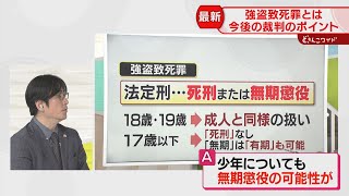 より刑罰の重い「強盗致死罪」で起訴 元検事が解説 大学生暴行死 今後の裁判のポイントは？ [upl. by Ul]