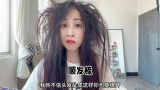 再也不用担心头发打结了顺发梳 发梳 造型梳 [upl. by Phineas]