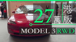 Model 3 RWD 香港後驅版 一換一售價及規格即場體驗  廣東話  中ENG CC [upl. by Eimmelc]