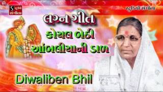 Diwaliben Bhil Lagan Geet Koyal Bethi Aambaliyani Daal Marriage Song Wedding [upl. by Ulla]