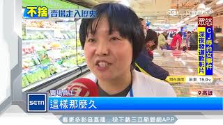 家樂福十全店吹熄燈號27年歲月老顧客不捨｜三立新聞台 [upl. by Dulciana]