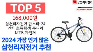 삼천리자전거 TOP10 필요한 물건 순위 확인해봐요 [upl. by Rowen822]