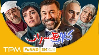 فیلم کمدی جدید کلوپ همسران با بازی زنده یاد علی انصاریان، بیژن بنفشه خواه [upl. by Antonietta]