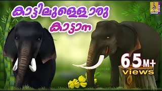 കാട്ടിലുള്ളൊരു കാട്ടാന  Animation Song Malayalam  Kattillulloru Katana  Elephant Song [upl. by Collyer]