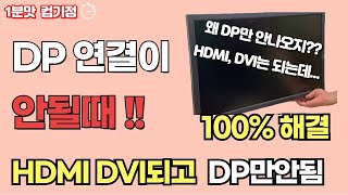 HDMI DVI는 화면 나오는데 DP 만 화면 안 나올 때 이렇게 하시면 됩니다 [upl. by Meer]