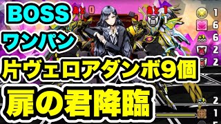 【片ヴェロアダンボ9個】扉の君降臨 周回編成・立ち回り紹介！！【ガンホーコラボ】【パズルampドラゴンズパズドラ】 [upl. by Oalsecnew]