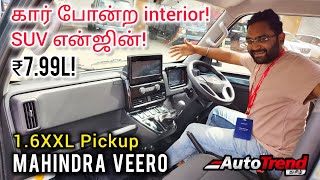 இது pickupஆ இல்ல காரா Airbag amp Touchscreen உடன் Mahindra Veero Diesel review by Autotrend Tamil [upl. by Hafeetal757]