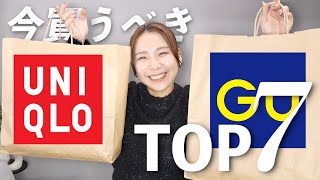 今買うべきGU・ユニクロTOP7！もうゲットした？？ [upl. by Neidhardt457]