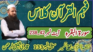 Surah Al Baqarah Ayaat 238242سورۃالبقرہAsan Tarjuma Mukhtasr tafseer e QuranQari Shafiq Ur Rehman [upl. by Maon]