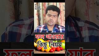 ফল কিভাবে খেলে উপকার পাবেন bengalishorts food diet bengalihealthtips doctor healthylifestyle [upl. by Kaasi]