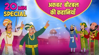 अकबर बीरबल की कहानी  Akbar Birbal Ki Kahani  Birbals Intelligence Story  Compilation  13 [upl. by Aleahc858]