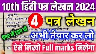 पत्र लेखन पत्र लिखने का सही तरीका Class 10 हिंदी महत्वपूर्ण पत्र लेखन Patra lekhan class 10 Hindi [upl. by Kresic]