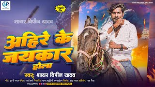 अहिरे के जयकार होला  ShayarVipinYadav  Ahire Ke Jaykar Hola  Bhojpuri Song 2024 [upl. by Wallace658]