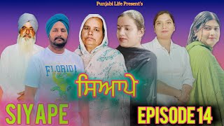 ਸਿਆਪੇ  ਭਾਗ 14 Siyape  Episode 14  New web series [upl. by Nagn154]