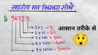 किसी संख्या का स्थानीय मान कैसे निकालें  जातीय मान  place value  sthaniya maan  jatiye maan [upl. by Barden]