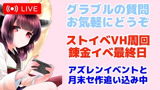 今日もグラブルする 錬金イベント最終日 ストイベVH周回 アズレンはイベント周回とセイレーン作戦月末追い込み周回 【グランブルーファンタジー】【アズールレーン】 [upl. by Rupert]