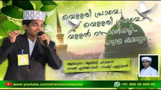 Vellari Prave Vellari Prave  Ashkar Chavakkad  Nice Song [upl. by Enirehtak112]