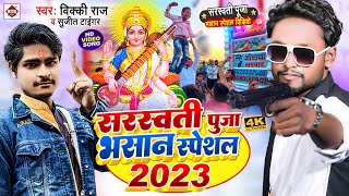 Sasrwati Puja  सरस्वती पूजा में भीड़ बा लगे वाला  Vicky Raj  Sarswati Puja Bhir Ba Lage Wala [upl. by Shelden]