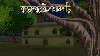 কুসুমপুরের বাংলো বাড়ি  Bhuter Cartoon  Bengali Horror Cartoon  Bangla Bhuter Golpo Sonar Ayna [upl. by Anirrehs]