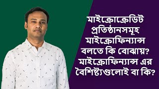 মাইক্রোফিন্যান্স Microfinance কি এর বৈশিষ্ট্যগুলো কি কি II Microfinance Management Series3 [upl. by Claudia]