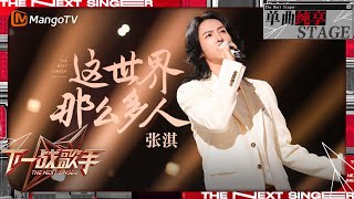 【下一战歌手·纯享】张淇《这世界那么多人》歌声宛如盛开在众人心田的繁花  The Next Singer EP11  MangoTV Music [upl. by Imuya]