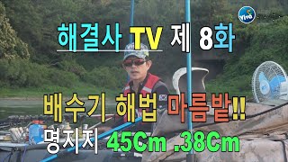 해결사박현철TV 8화 서산 명지지사짜붕어 [upl. by Jehiel]