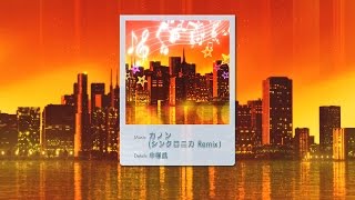 【シンクロニカ】カノン シンクロニカ Remix [upl. by Mide]