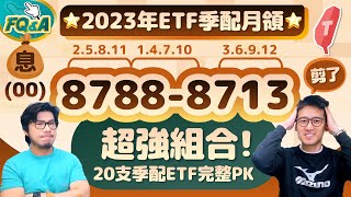 季配ETF每月領息💵 2023年最強組合87888713 一張表完整PK汰弱留強  夯翻鼠FQampA81 存股00878 [upl. by Esinaj853]