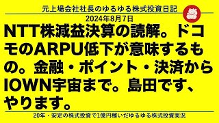 NTT株減益決算の読解。ドコモのARPU低下が意味するもの。金融・ポイント・決済からIOWN宇宙まで。島田です、やります。 [upl. by Yblok772]