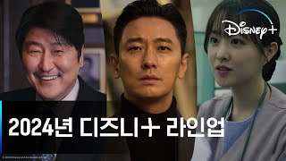 디즈니 2024년 라인업 공개  디즈니 [upl. by Annayar951]