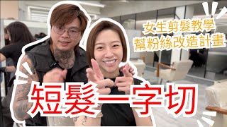 一刀切短髮修剪｜女生清爽短髮｜臉型修飾技巧｜粉絲改造企劃  髮型師諾曼 [upl. by Rainah]