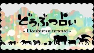 【初音ミク】どうぶつ占い【オリジナル曲PV付】 [upl. by Mirella]