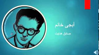 Sadegh Hedayat  Abji Khanoom  صادق هدایت  آبجی خانم [upl. by Alletse725]