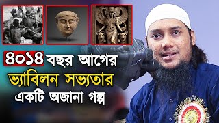 ভ্যাবিলন সভ্যতা ও মুসলিম জাতির পিতার ৪ হাজার ১৪ বছর আগের অবিস্মরণীয় ইতিহাস আবু ত্বহা মুহাম্মদ আদনান [upl. by Alpers]