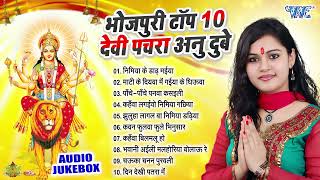 AnuDubey का भोजपुरी सुपरहिट टॉप 10 देवी पचरा गीत  Best Bhojpuri Devi Pachra Songs Collection [upl. by Ashwin]