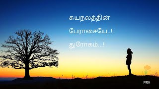 துரோகம்  thurogam kavithai in tamil  Tamil kavithaigal [upl. by Rusty]