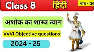 Ashok ka Shastra tyag  Class 8 hindi  chapter  6 vvi mcq quesrtion answer 2024 25 [upl. by Winifred345]