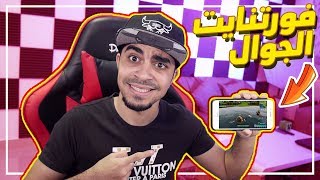 اخيراً اول مرا أجرب فورت نايت على الجوال  😱🔥 [upl. by Arobed]