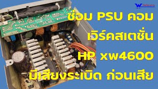 ซ่อม PSU Workstation xw4600 มีเสียงระเบิดก่อนเสีย Watt27 [upl. by Breen]