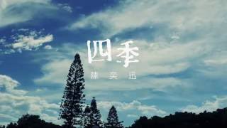 陳奕迅 Eason Chan  《四季》Lyric Video [upl. by Pegg]