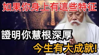 有慧根的人都有哪些特質？如何成為一個有慧根的人？一個人只要心存善念，正念與慈悲就是慧根，他知道所求都需要福報，知道福報需要積累德行，知道修心要在事上成就。 [upl. by Ruddy]