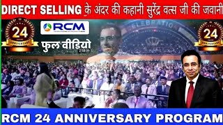 RCM 24 ANNIVERSARY में सुरेंद्र वत्स जी ने बताई DIRECT SELLING के अंदर की बात। motivationRCM [upl. by Yuzik517]