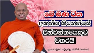 දන් දිම ඔබත් පුරුදු කරගන්නwelimada saddaseela himi [upl. by Adalie]